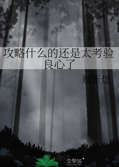 《攻略什麼的還是太考驗良心了》