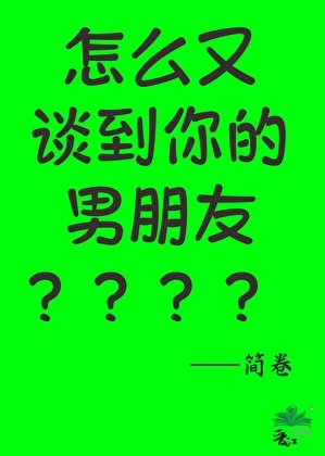 《怎麼又談到你的男朋友》