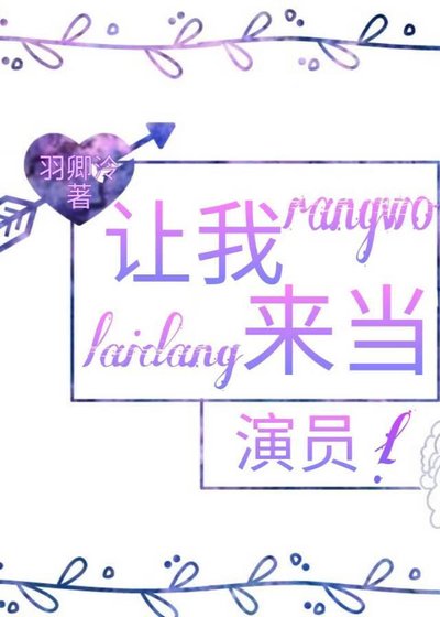 《哎?讓我來當演員嗎?》