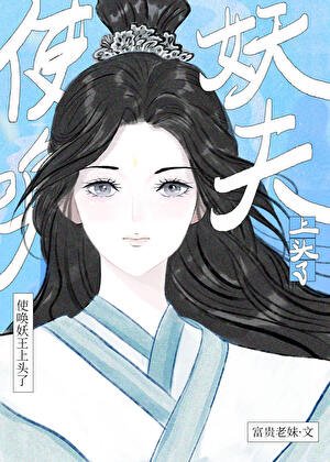 《使喚妖夫上頭了》