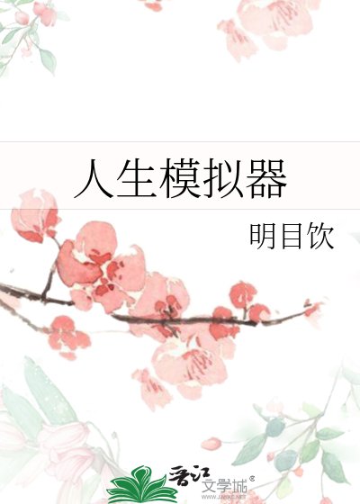 《人生模擬器》