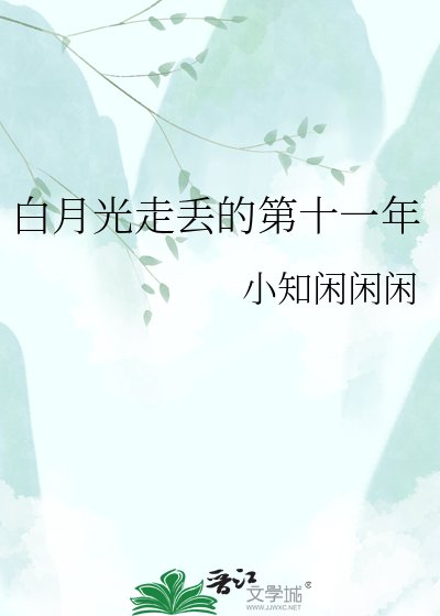 《白月光走丟的第十一年》
