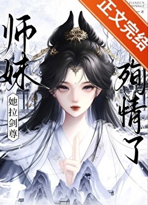 師妹她拉劍尊殉情了