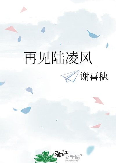 《再見陸凌風》
