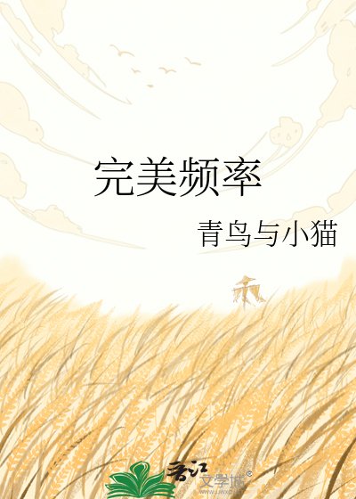 《完美頻率》