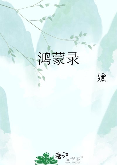 《鴻蒙錄》