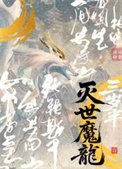 《滅世魔龍三歲半》
