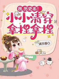 《我,歷史系!小小清穿拿捏拿捏》