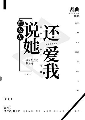 《前女友說她還愛我》