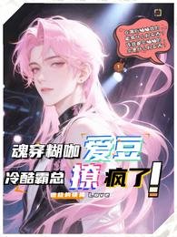 《魂穿糊咖愛豆,冷酷霸總撩瘋了!》