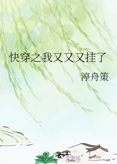 《快穿之我又又又掛了》