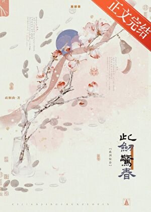 《此劍驚春》