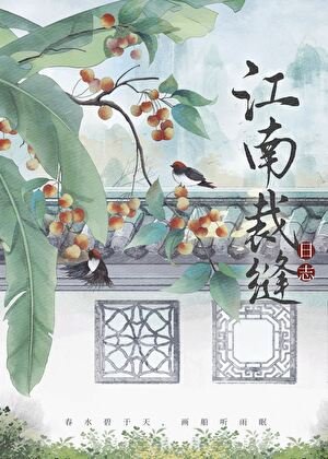 《江南裁縫日誌》