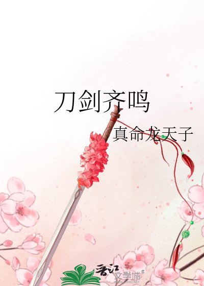 《刀劍齊鳴》