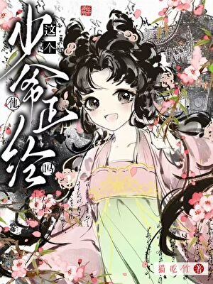 《這個少爺他正經嗎?》