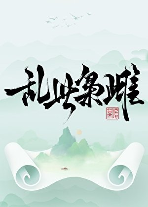 《乱世枭雌》