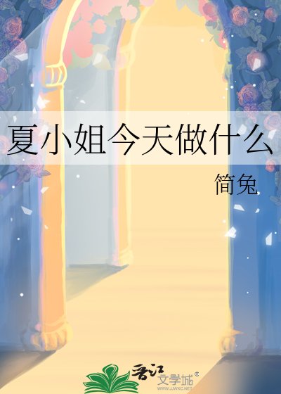 《夏小姐今天做什麼》