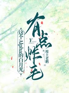 《這個Alpha的白月光有點炸毛》