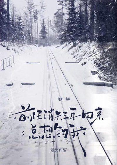 《前任消失三年回來總想釣我》