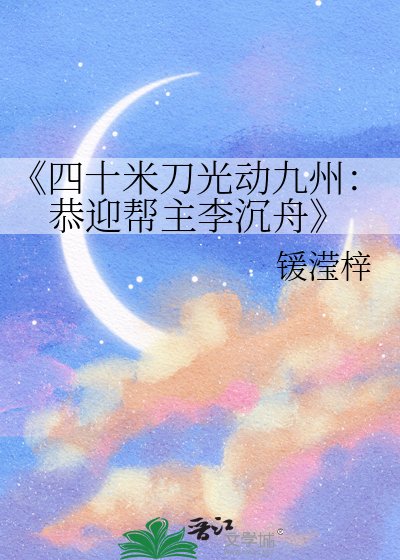 《四十米刀光動九州:恭迎幫主李沉舟》