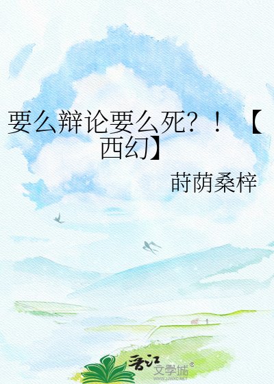 《要麼辯論要麼死?!【西幻】》