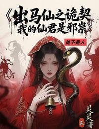 出馬仙之詭契，我的仙君是邪祟