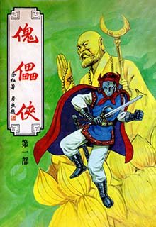 《傀儡俠》