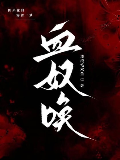 《血奴喚》