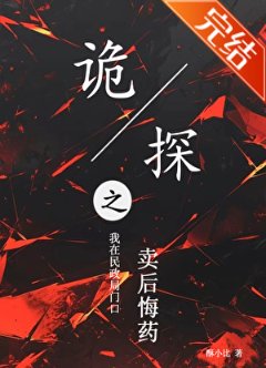 《詭探之我在民政局門口賣後悔藥》