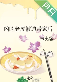 《兇兇老虎被迫帶崽後》