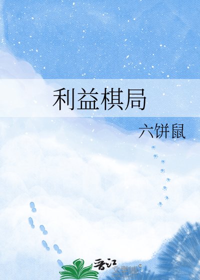 《利益棋局》