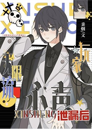《無限流玩家心聲洩露後》