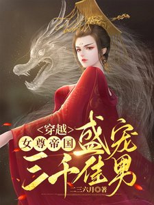 《穿越女尊帝國,盛寵三千佳男》