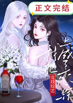 《我把競技綜藝上成了戀綜》