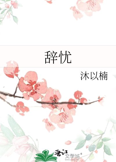 《辭憂》