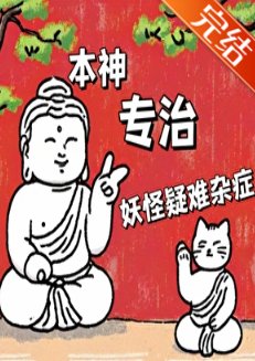 《本神專治妖怪疑難雜症/明燭天南》