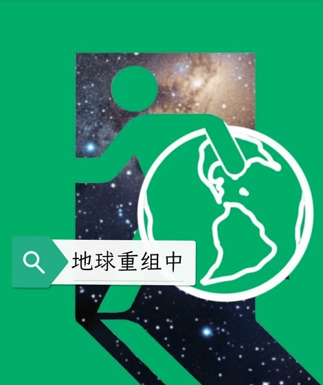 《地球重組中》