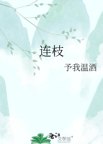 《連枝》