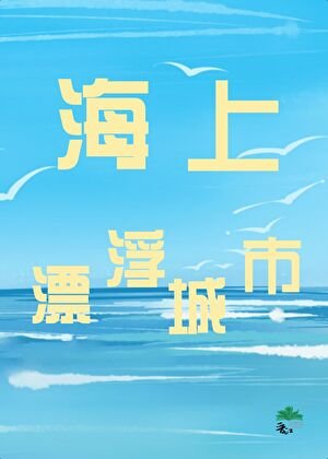 《海上漂浮城市》