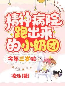 《精神病院跑出來的小奶團,今年三歲啦!》