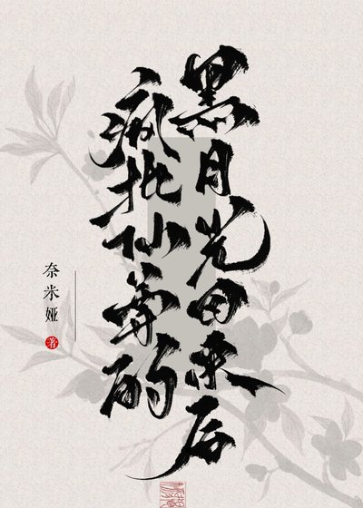 《疯批仙尊的黑月光回来后》