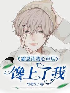 《霸總讀我心聲後,饞上了我》