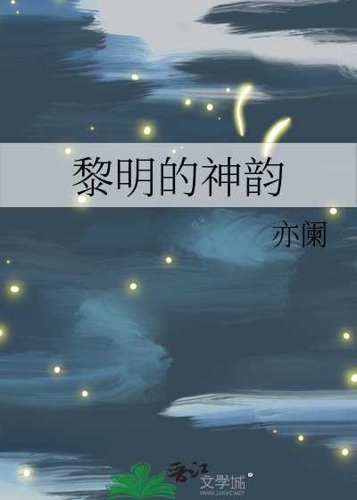 《黎明的神韻》