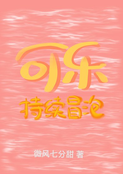 可樂持續冒泡