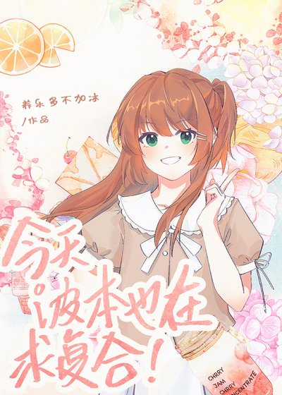 （綜漫同人）今天波本也在求複合！