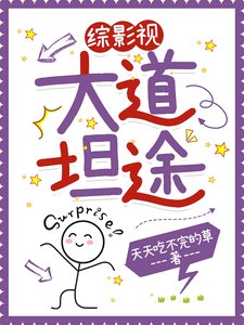 《(綜影視同人)綜影視之大道坦途》