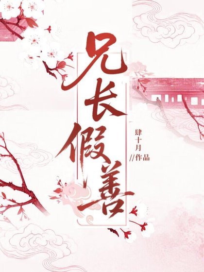 兄長假善