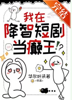 《我在降智短劇當癲王》