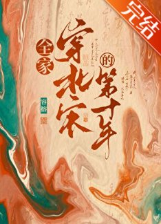 《全家穿北宋開道觀日常》