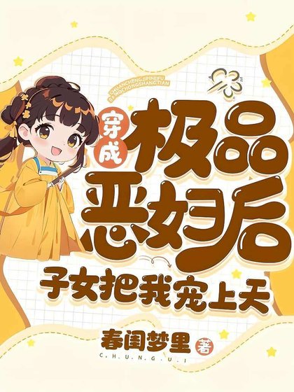 《穿成極品惡婦後,子女把我寵上天》